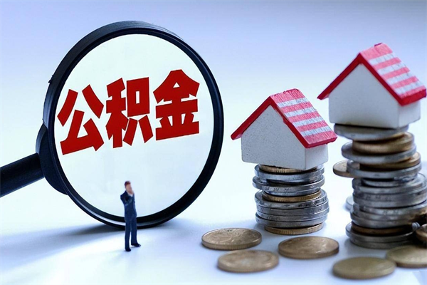 赤峰苏州辞职了公积金怎么取出来（赤峰苏州离职了公积金提取条件和提取流程）