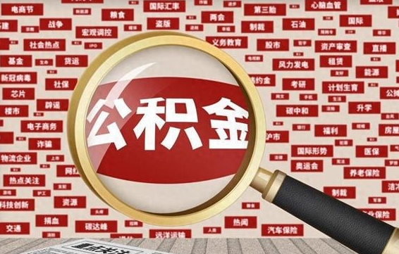 赤峰2025广州公积金提取政策（赤峰2025年公积金提取政策）